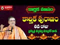 Day 8 Karthika Puranam Pooja Vidhanam Karthika Masam Brahmasri Vaddiparti Padmakar Garu