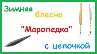Зимние блесна на окуня с цепочкой