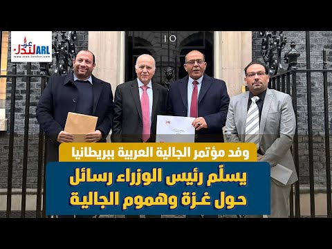 وفد مؤتمر الجالية العربية ببريطانيا يسلم رئيس الوزراء رسائل حول غزة وهموم الجالية