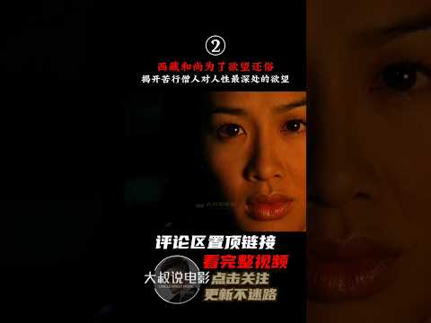 西藏和尚为了欲望还俗，揭开苦行僧人对人性最深处的欲望02#shorts #2023shorts #轮回 #色戒 #samsara #钟丽缇 #伦理电影 #剧情解说 #影视