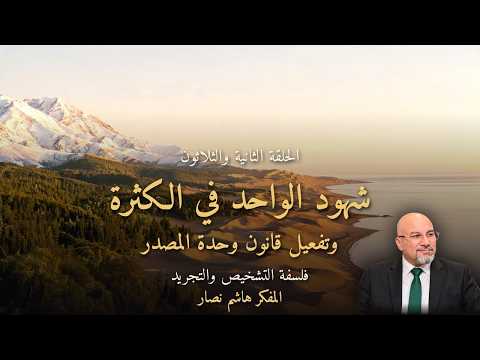 المجلد الأول المقدمة التأسيسية   الحلقة 32   شهود الواحد في الكثرة وتفعيل قانون وحدة المصدر