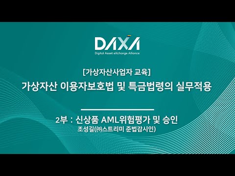 [2부] 가상자산 이용자보호법 및 특금법령의 실무적용 기초 - 신상품 AML 위험평가 및 승인