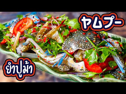 タイのカンジャンケジャン Spicy Crab Salad ยำปูม้า ヤムプーマー タイ料理レシピ#80