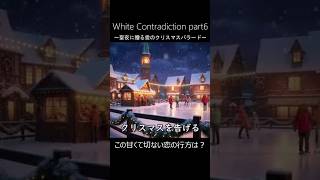 【Part6】この恋の行方は？本当にこれで終わりなのか？「White Contradiction Part6」 聖夜に響くクリスマスバラード♪【Mr.シュミット】 #shorts