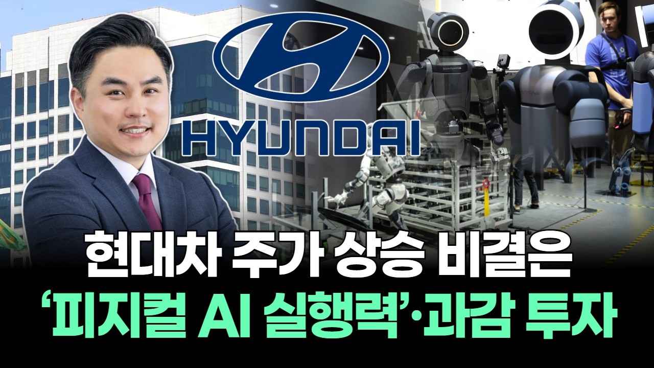 현대차 주가 상승 비결은 ‘피지컬 AI 실행력’·과감 투자