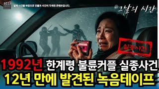 Download lagu 1992년 한계령 폭설 속 실종된 불륜 커플 | 12년 만에 발견된 녹음기 | 그 안에서 들려온 여자의 비명 소리 mp3