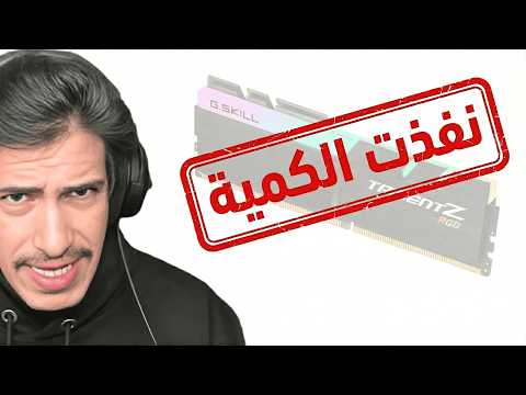 ما تقدر تشتري رام في المستقبل