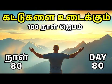 Day 80 | கட்டுகளை உடைக்கும் 100 நாள் ஜெபம் | Tamil Christian Prayer | Prayer Time