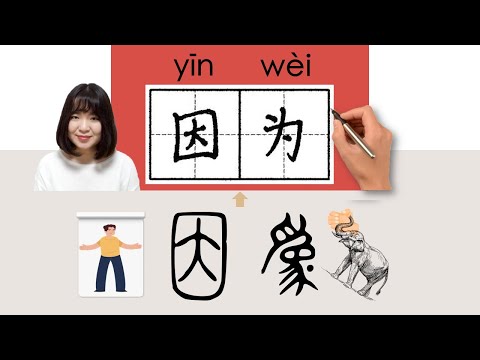 【NEW HSK2】//因为/因為/yinwei_(because)How to Pronounce & Write Chinese Word & Character #newhsk2