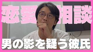 【恋愛相談】他の男の影を疑う彼氏