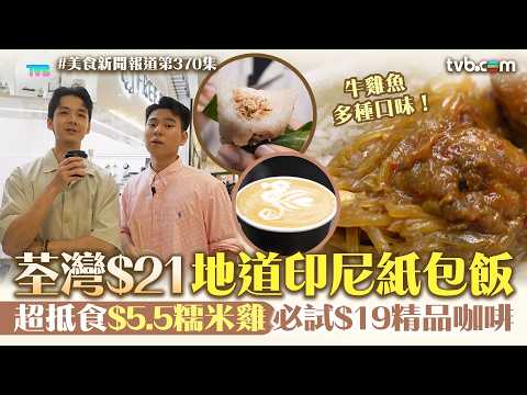 美食新聞報道｜荃灣$21地道印尼紙包飯 牛雞魚多種口味可選！超抵食$5.5糯米雞 仲有必試$19精品咖啡｜TVB Plus