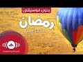 Maher Zain - Ramadan (Arabic) | (ماهر زين - رمضان (بدون موسيقى | Vocals Only - Official Music Vide