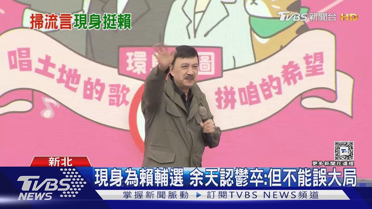 現身為賴輔選 余天認鬱卒:但不能誤大局