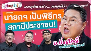 นายกฯ เป็นพิธีกรสถานีประชาชน ! | สมมุติว่า | 19 ก.ค. 69