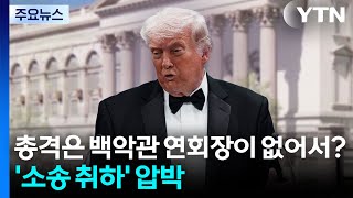 총격은 백악관 연회장이 없어서?...소송 접어라 압박 / YTN