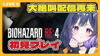 #2【BIOHAZARD RE:4】初見で挑戦！バイオ4でも弾を切らす予感しかしない