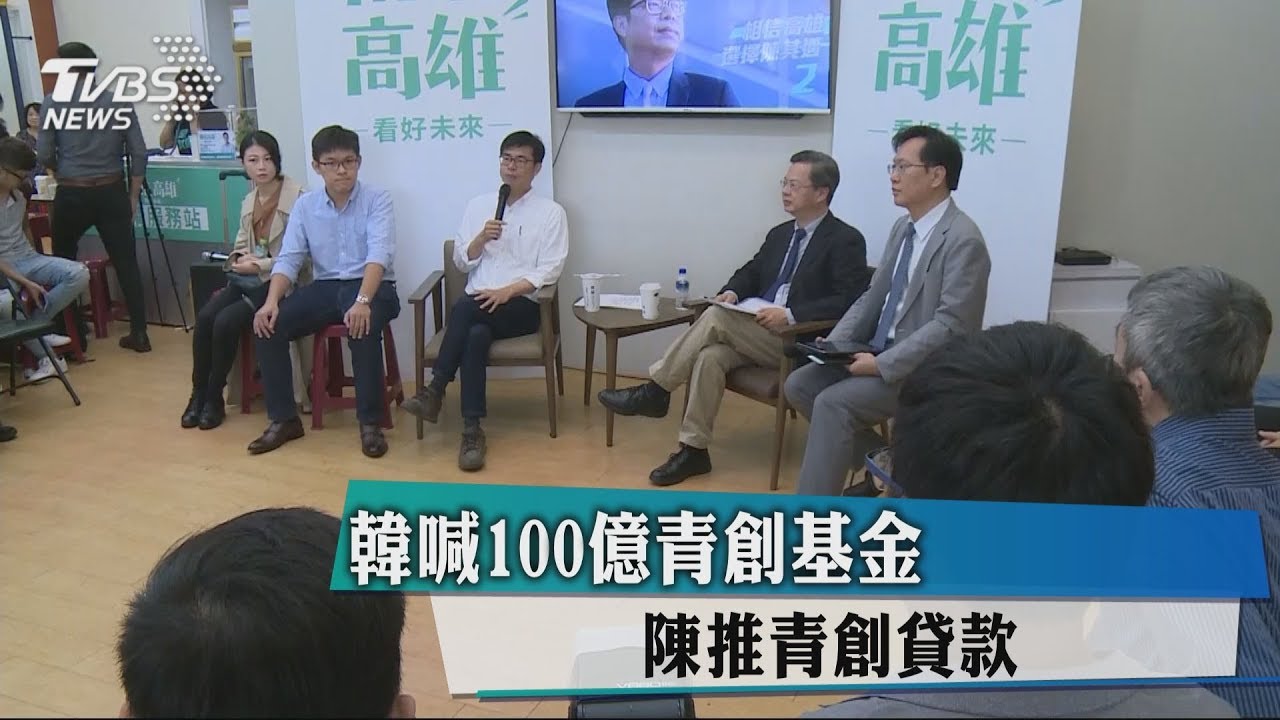 攏係搶創業年輕選票 韓喊百億金陳推微型貸款