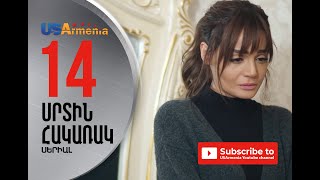 SRTIN HAKARAK/ՍՐՏԻՆ ՀԱԿԱՌԱԿ- EPISOD 14