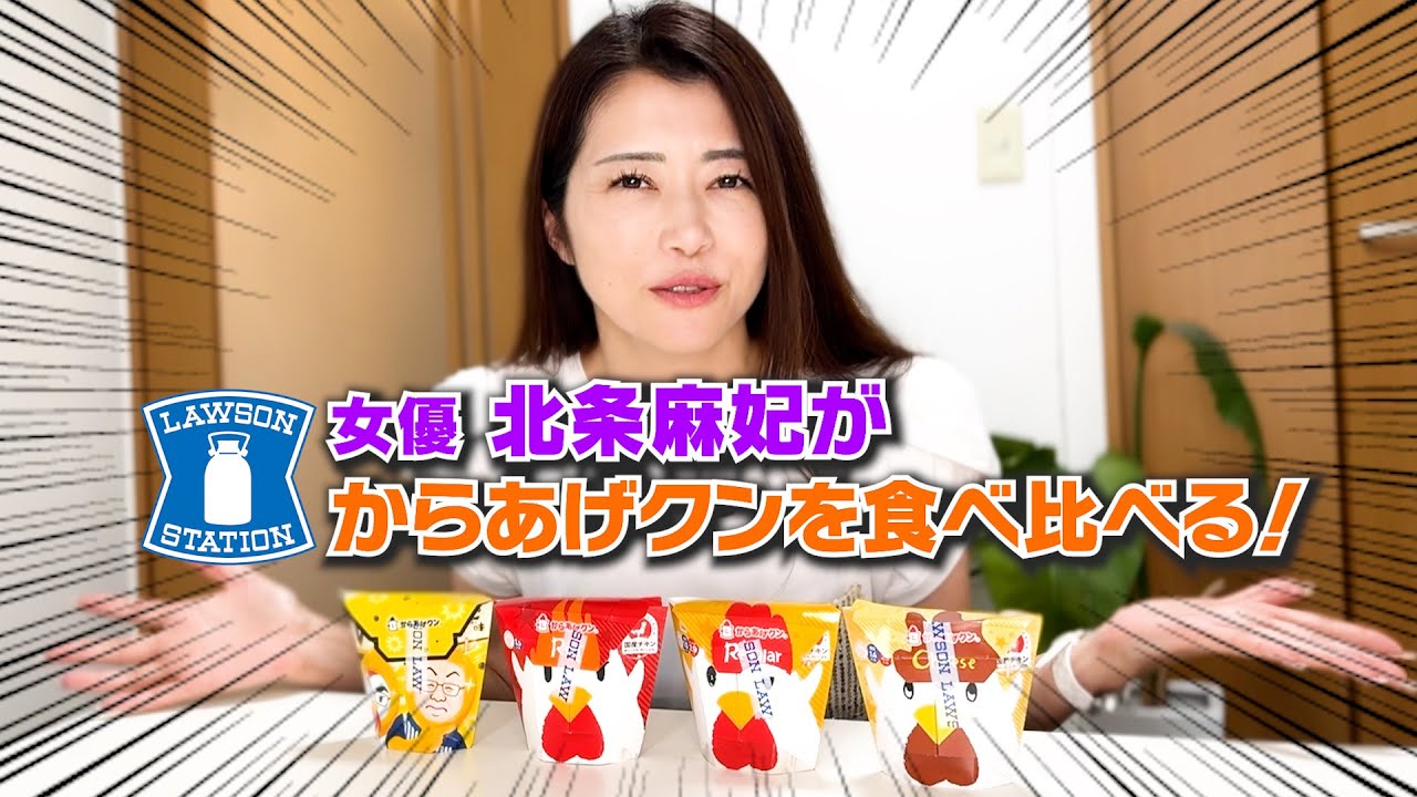 北条麻妃が からあげクンを食べ比べる！!