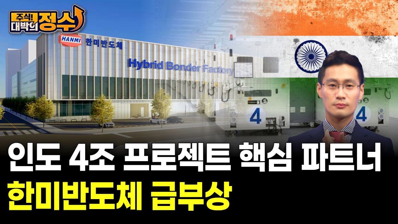 인도 4조 프로젝트 핵심 파트너 한미반도체 급부상