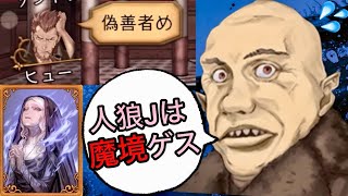 【人狼J】復帰2戦目⁉︎この魔境過ぎる野良環境で霊能者になってしまったゲイルの末路www