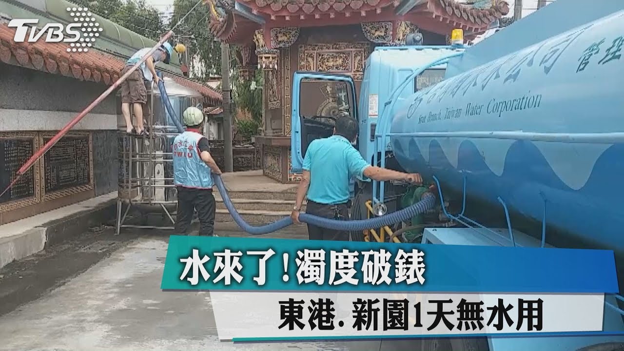 水來了！濁度破錶　東港新園1天無水用