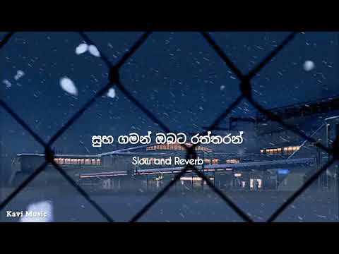 Suba Gaman Obata Raththaran | සුභ ගමන් ඔබට | slowed and reverb | #song #sinhala