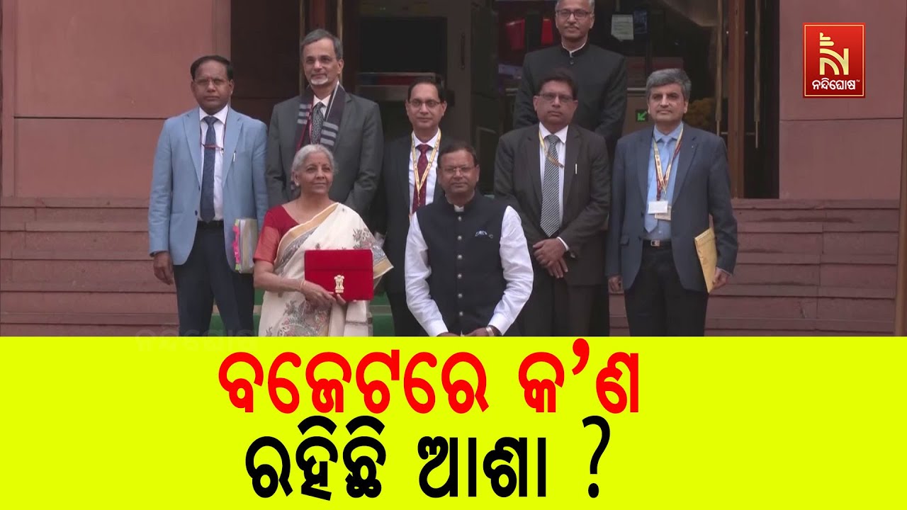 ଫେବୃଆରୀ ୧ରେ ଆସିବ କେନ୍ଦ୍ର ବଜେଟ। ଲଗାତର ନବମ ଥର ଲାଗି ଦେଶ?