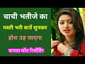 Chachi Bhatije Ka Call Recording चाचि भतीजे का मस्ती भरी ब�