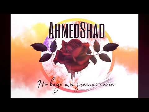 Ahmedshad - Но ведь ты знаешь сама