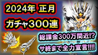 星ドラ 実況「正月ガチャ(2024)もジェム全ツッパ！サービス終了の恐怖に負けないぞ！」