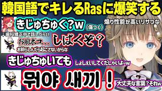 強すぎる魔王Rasに舎弟ムーブをする英とつな、リサつなに発音を煽られ韓国語でキレるRasに爆笑する英リサと猫汰つなｗ【英リサ/猫汰つな/Ras/ぶいすぽ】