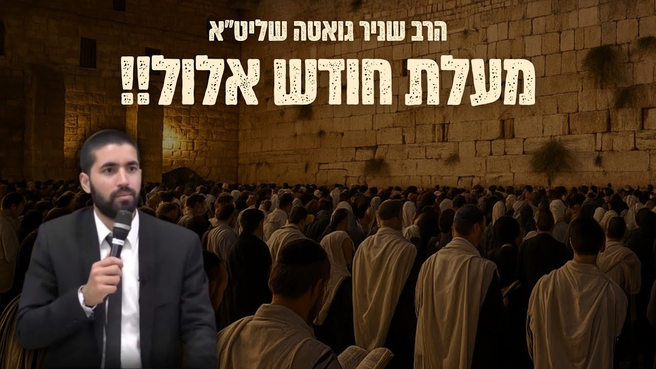 הרב שניר גואטה (יציץ)-חודש אלול זה לא כמו  כל החודשים!!! כמה שווה להתאמץ בחודש ה?