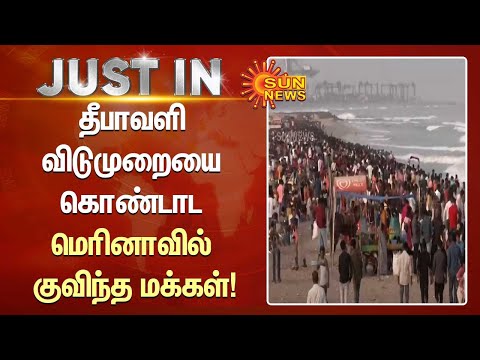 தீபாவளி விடுமுறையை கொண்டாட மெரினாவில் குவிந்த மக்கள் | Chennai | Merina Beach | Diwali | Sun News