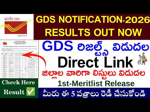 GDS 1st Meritlists Released|How To Check GDS Results 2026|వీరికి మాత్రమే ఉద్యోగం వస్తుంది|Documents|