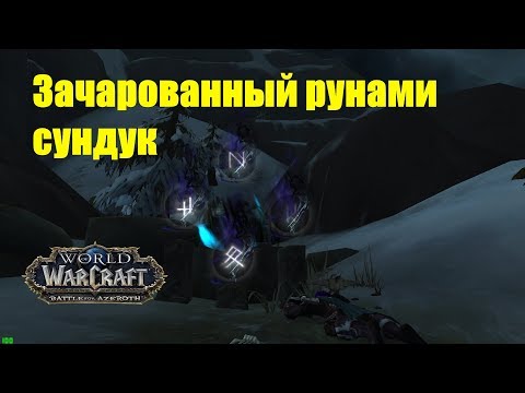 World of Warcraft. Сундук - Зачарованный рунами сундук