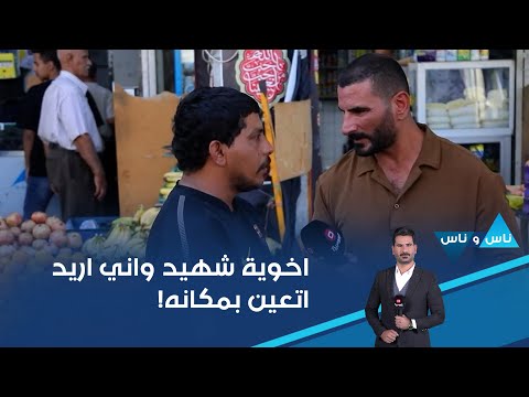 شاهد بالفيديو.. اخوية شهيد واني اريد اتعين بمكانه وأناشد بمقابلة قائد الشرطة الاتحادية