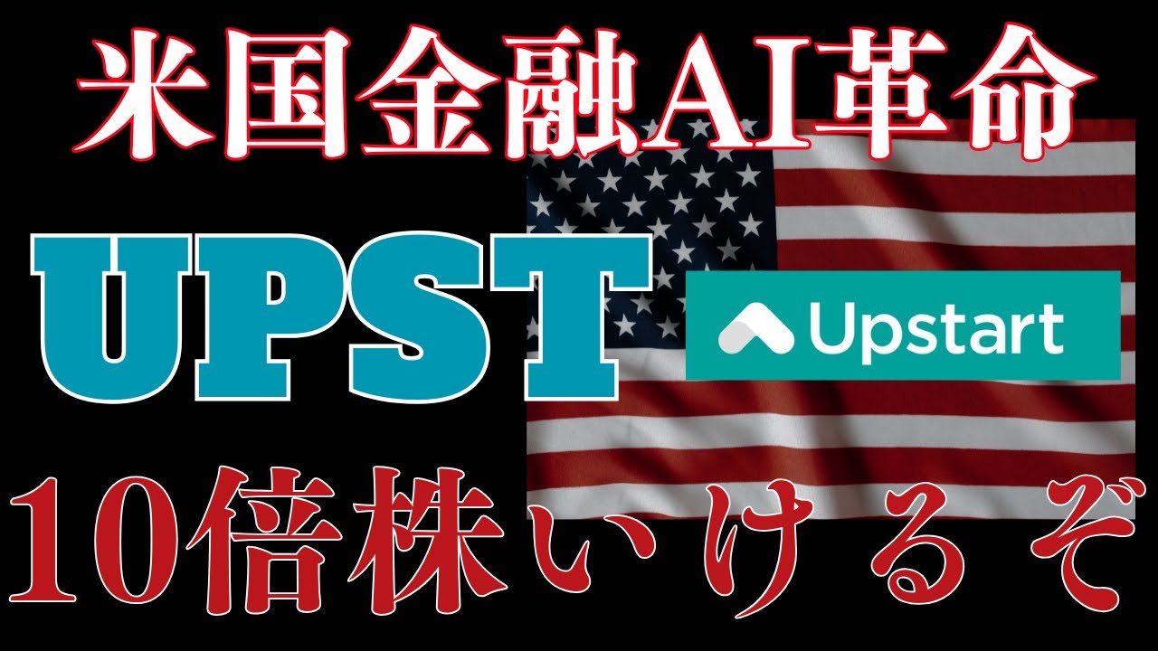 【UPST】決算で爆上げ！天才経営者率いる米国金融株