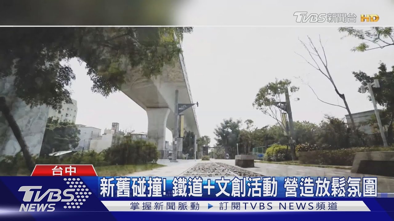 新舊碰撞！鐵道、文創活動　營造放鬆氛圍