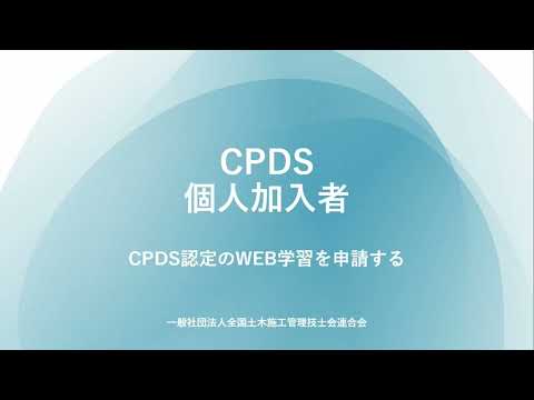（２）CPDS認定WEB学習の申請方法