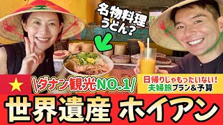 【ダナン観光No.1】世界遺産ホイアン✨絶景と癒し1泊2日の夫婦旅行‼️