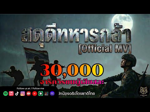 สดุดีทหารกล้า-[Official MV] วันเดอร์เหมียว #ไทยนี้รักสงบ #ทหารไทย #สดุดีทหารกล้า