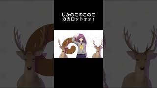しかのこのこのこカカロットォ！#しかのこのこのここしたんたん #ドラゴンボール #ブロリー