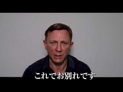 ダニエル・クレイグ、「ジェームズ・ボンド」のセットで感動的なスピーチを行う