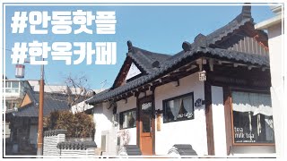 안동 핫플 카페 '미드레인지' l 안동 맛집 '맘모스 베이커리' l 안동김씨종택 (양소당)