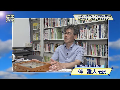 みらいウォッチ2020 #3 環境生命化学科 伴雅人 教授 【#日本工業大学】