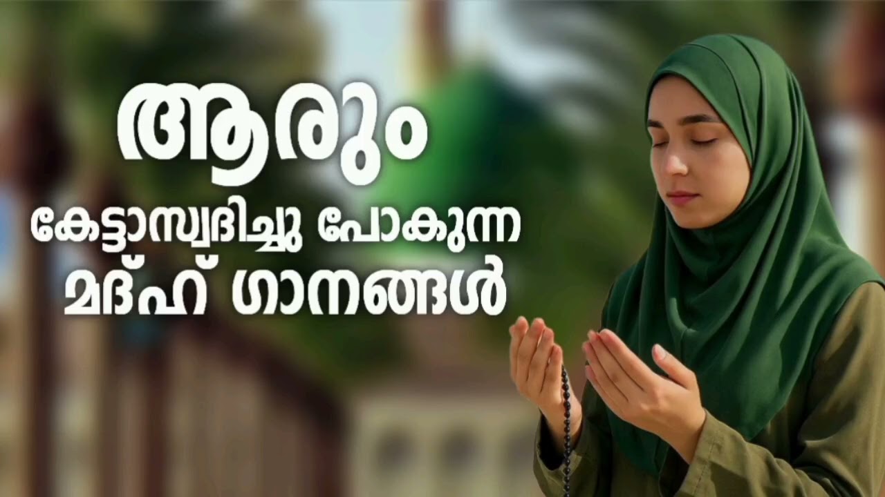പലരും അന്വേഷിക്കുന്ന മദ്ഹ് ഗാനങ്ങൾ New Madh Song Selected Madh Nonstop Madh So