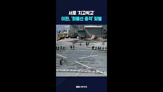 서로 '치고박고'..이란, '화물선 총격' 맞불 #shorts