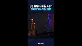 파밀리아 성당 향해 미소짓는 가우디 #shorts