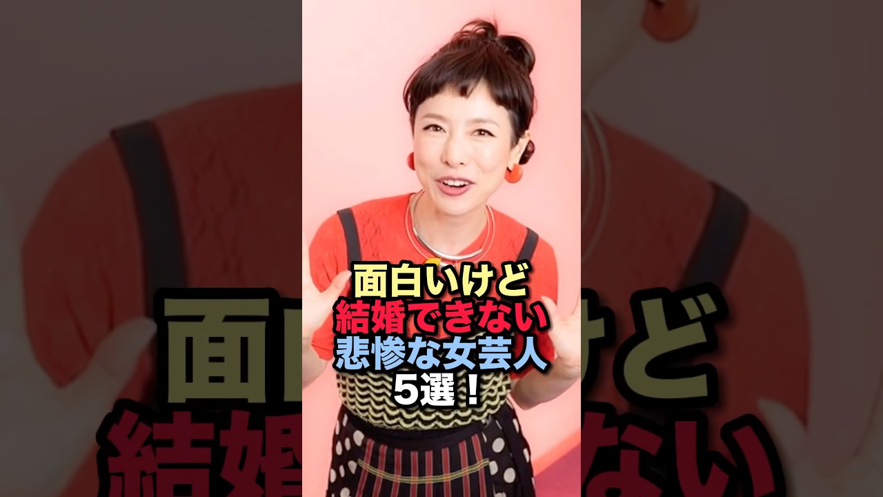 面白いけど結婚できない悲惨な女芸人5選！ #芸能ネタ #お笑い芸人 #雑学